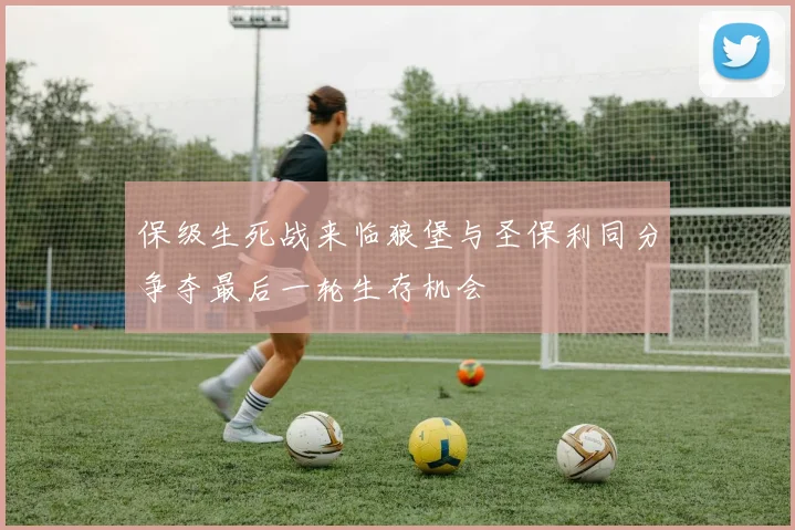 保级生死战来临狼堡与圣保利同分争夺最后一轮生存机会