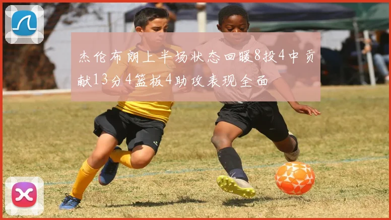 杰伦布朗上半场状态回暖8投4中贡献13分4篮板4助攻表现全面