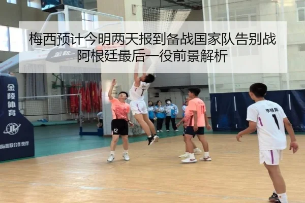 梅西预计今明两天报到备战国家队告别战 阿根廷最后一役前景解析 - hth